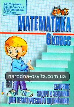 Готові домашні завдання до підручника Математика 6 клас Мерзляк, Полонський, Рабинович