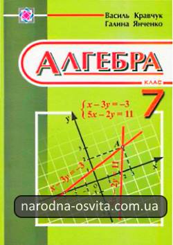 Готові домашні завдання до підручника Алгебра 7 клас Кравчув, Янченко