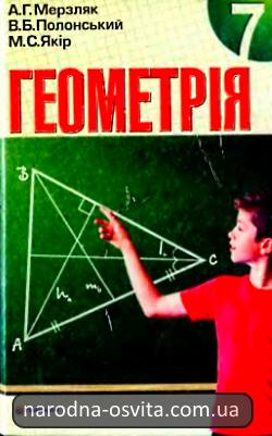 Готові домашні завдання до підручника Геометрія 7 клас Мерзляк, Полонський, Якір