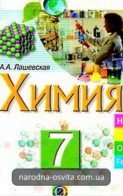 Готові домашні завдання до підручника Хімія 7 клас Лашевська російською мовою навчання