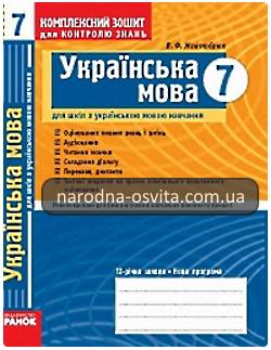 Готові домашні завдання до комплексного зошита для контролю знань українська мова 7 клас Жовтобрюх 