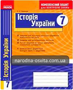 Готові домашні завдання до комплексного зошита для контролю знань Історія України 7 клас