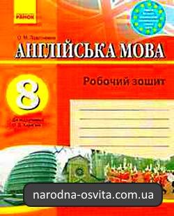Усі готові домашні завдання до робочого зошита Англійська мова 8 клас Павліченко