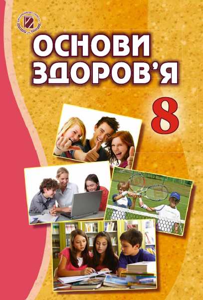 Підручник з основ здоров'я за 8 клас Бойченко для шкіл з українською мовою навчання