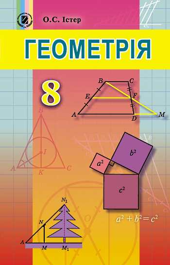 Підручник Геометрія 8 клас О. С. Істер 2016 нова програма