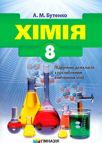 Підручник Хімія 8 клас А. М. Бутенко 2016 для класів з поглибленим вивченням хімії