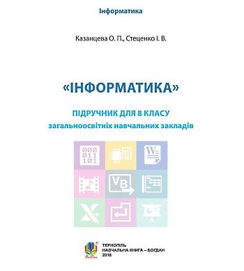 Підручника Інформатика за 8 клас Казанцева за новою програмою 2016 року