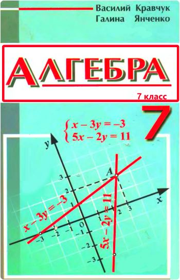 Янченко 8 алгебра пидручна класс кравчук Кравчук алгебра