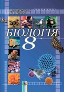 Готові домашні завдання до підручника Біологія 8 клас Серебряков, Балан